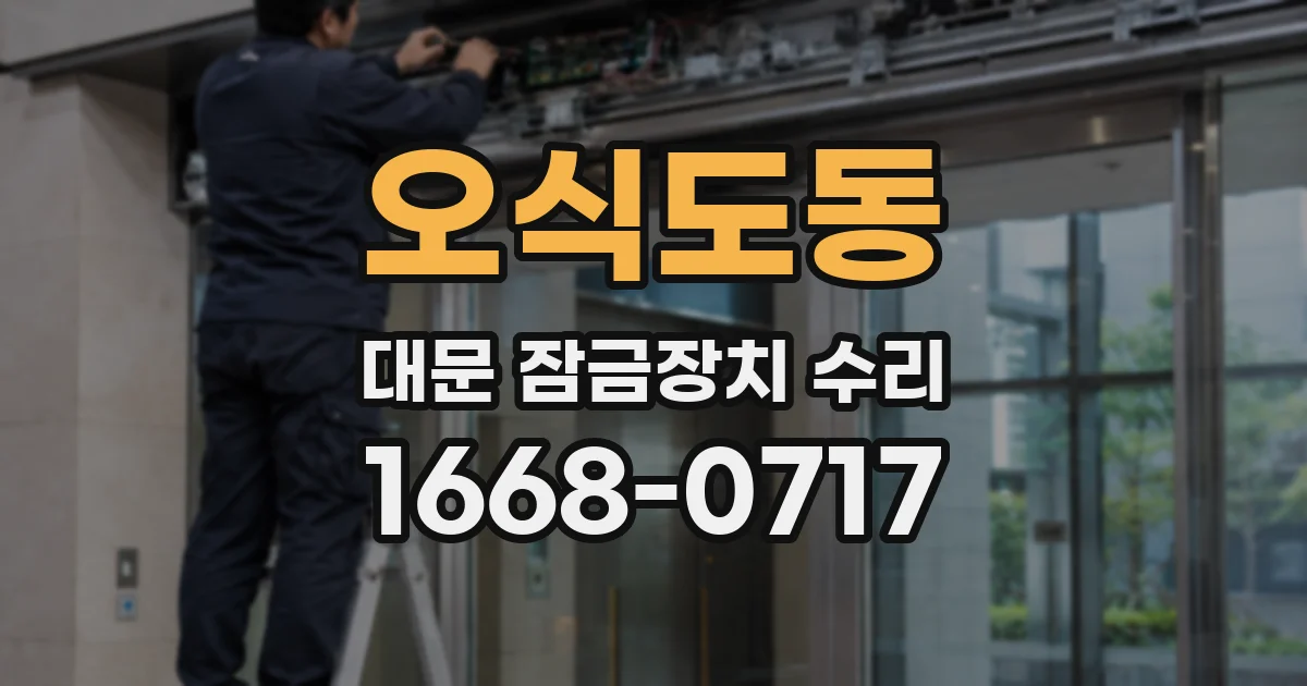 오식도동 대문 잠금장치 수리