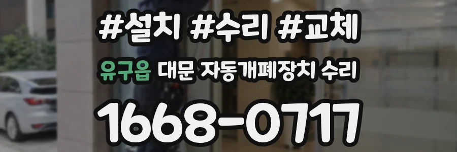 유구읍 대문 자동개폐장치 수리