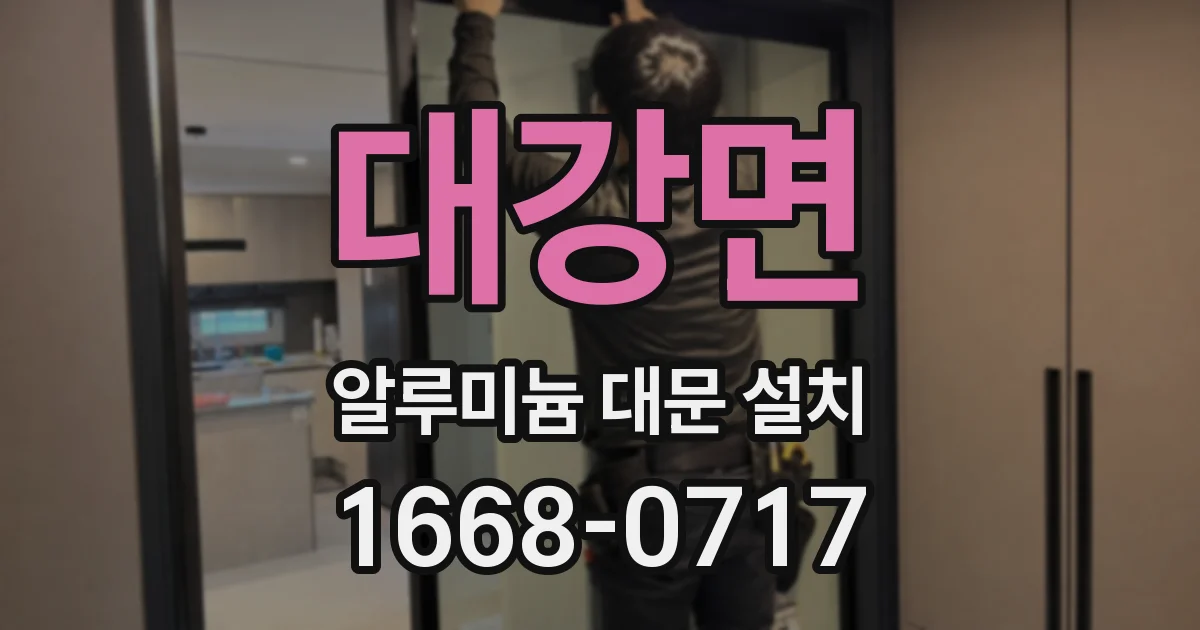 대강면 알루미늄 대문 설치