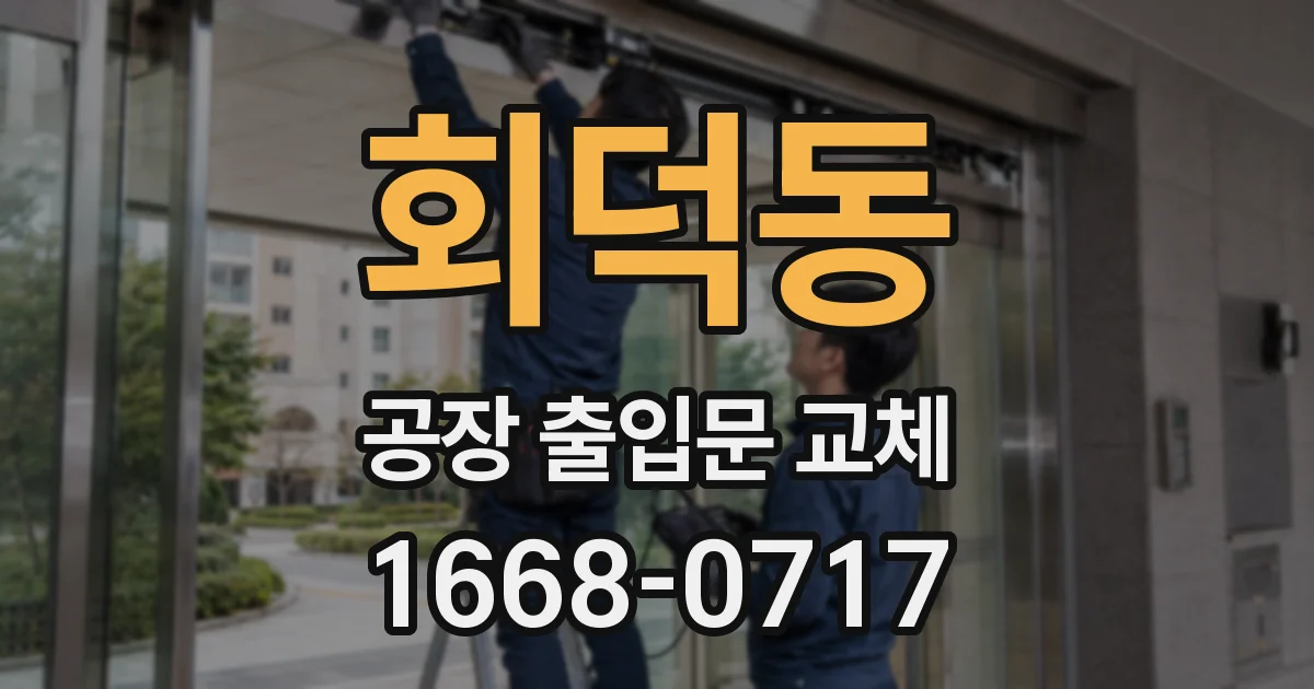 회덕동 공장 출입문 교체