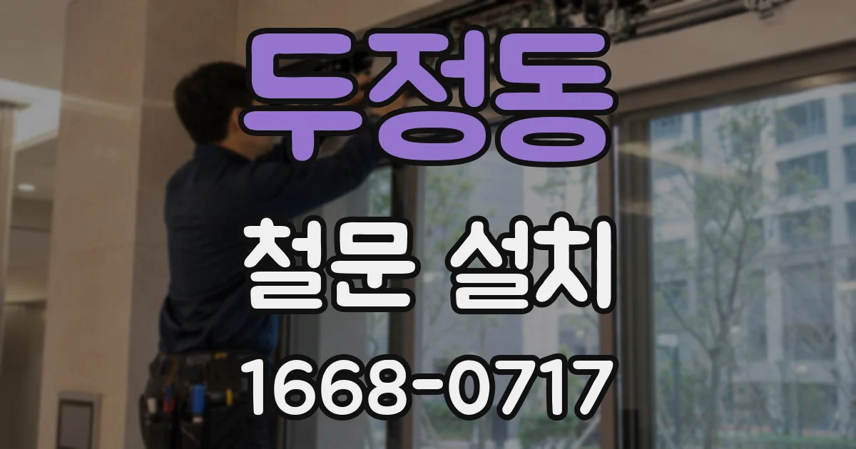 두정동 철문 설치