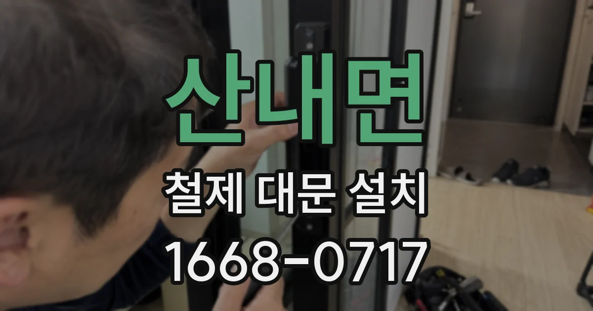 산내면 철제 대문 설치