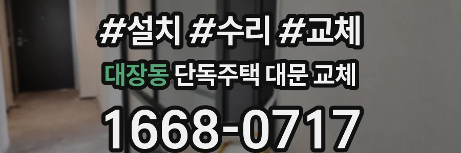 대장동 단독주택 대문 교체
