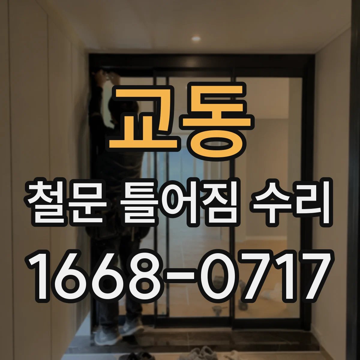 교동 철문 틀어짐 수리