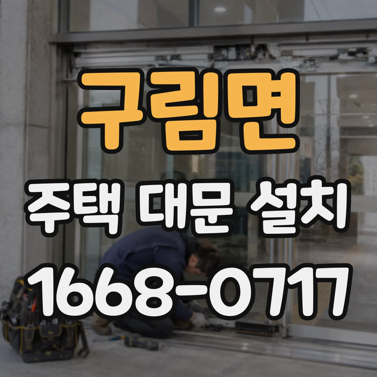 구림면 주택 대문 설치