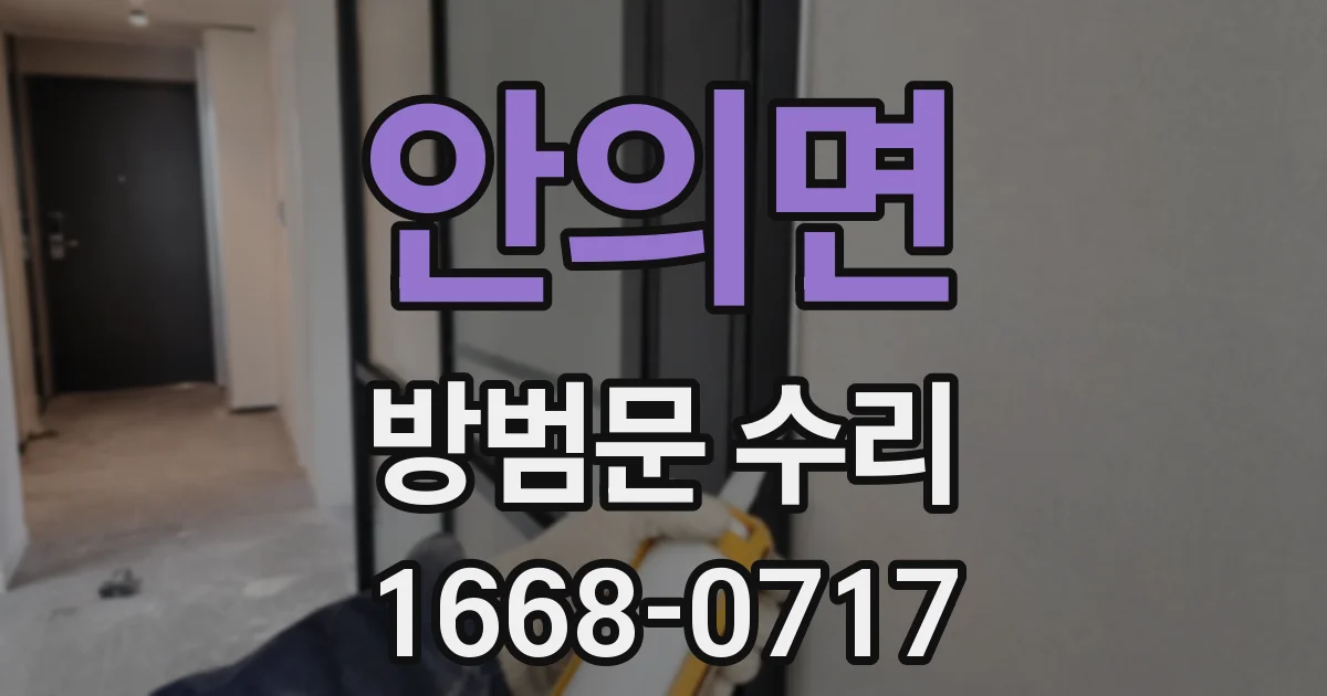 안의면 방범문 수리