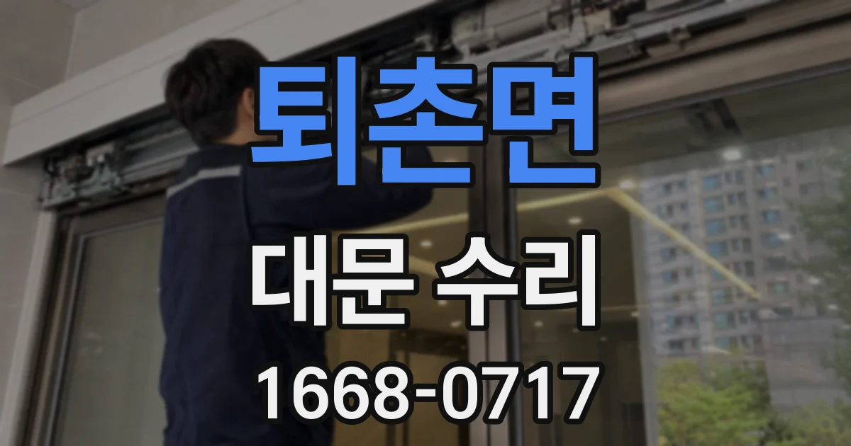 퇴촌면 대문 수리
