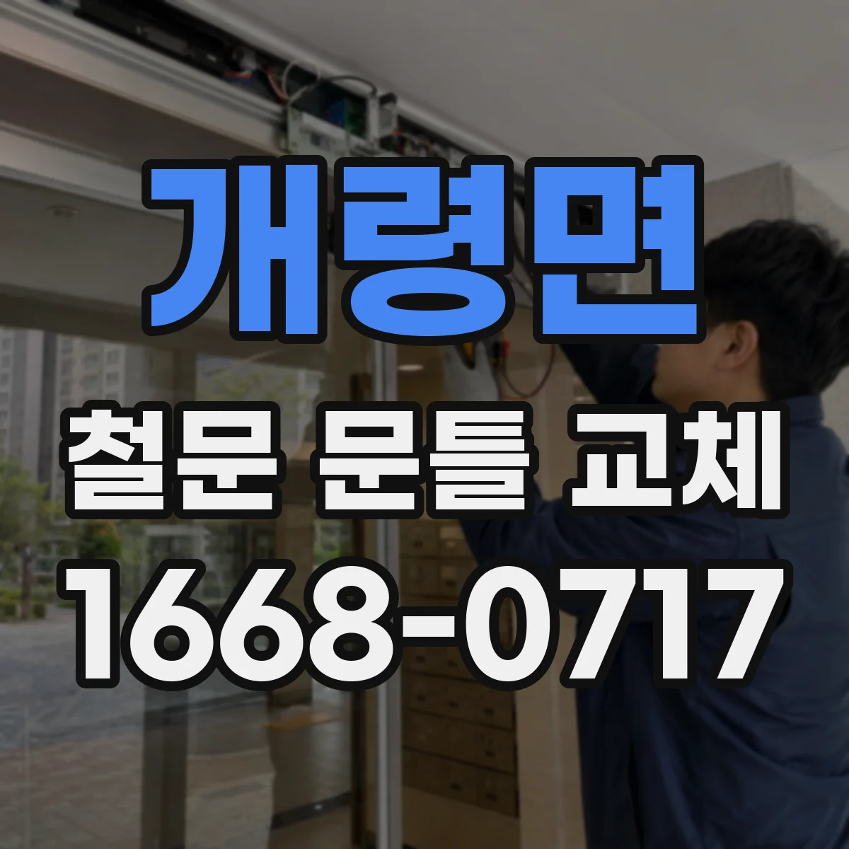 개령면 철문 문틀 교체