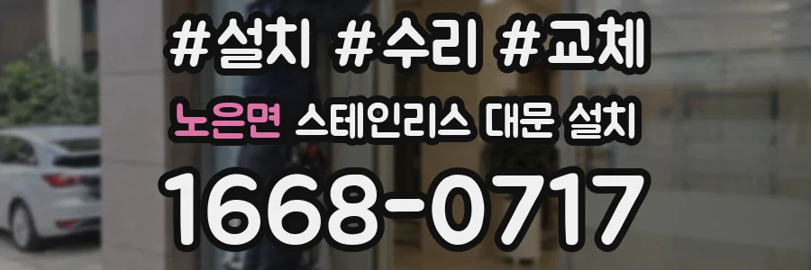노은면 스테인리스 대문 설치
