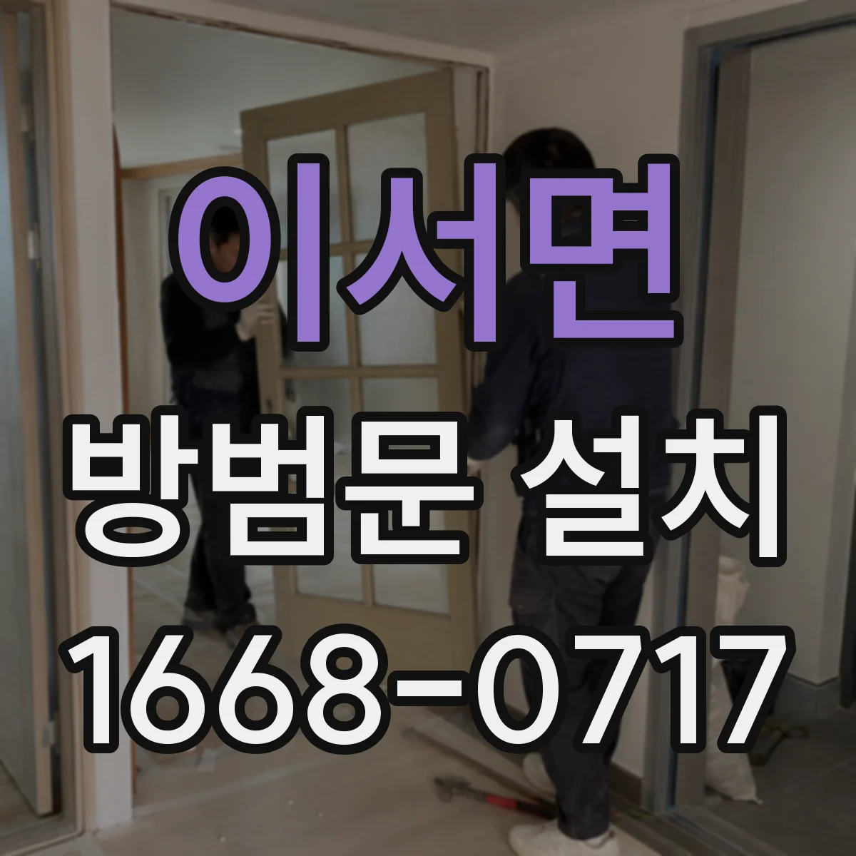 이서면 방범문 설치