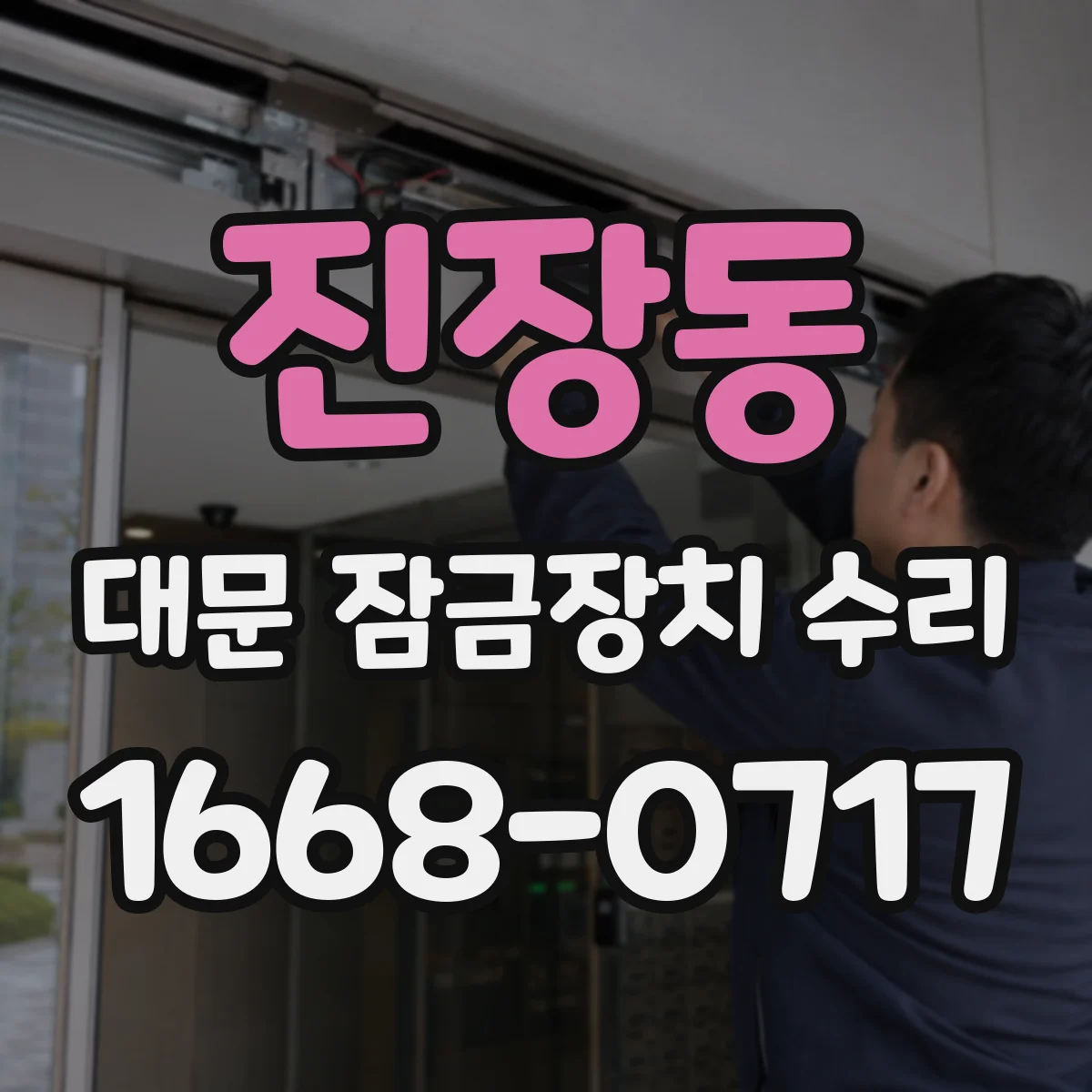 진장동 대문 잠금장치 수리