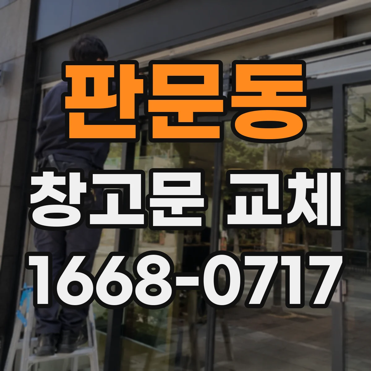 판문동 창고문 교체