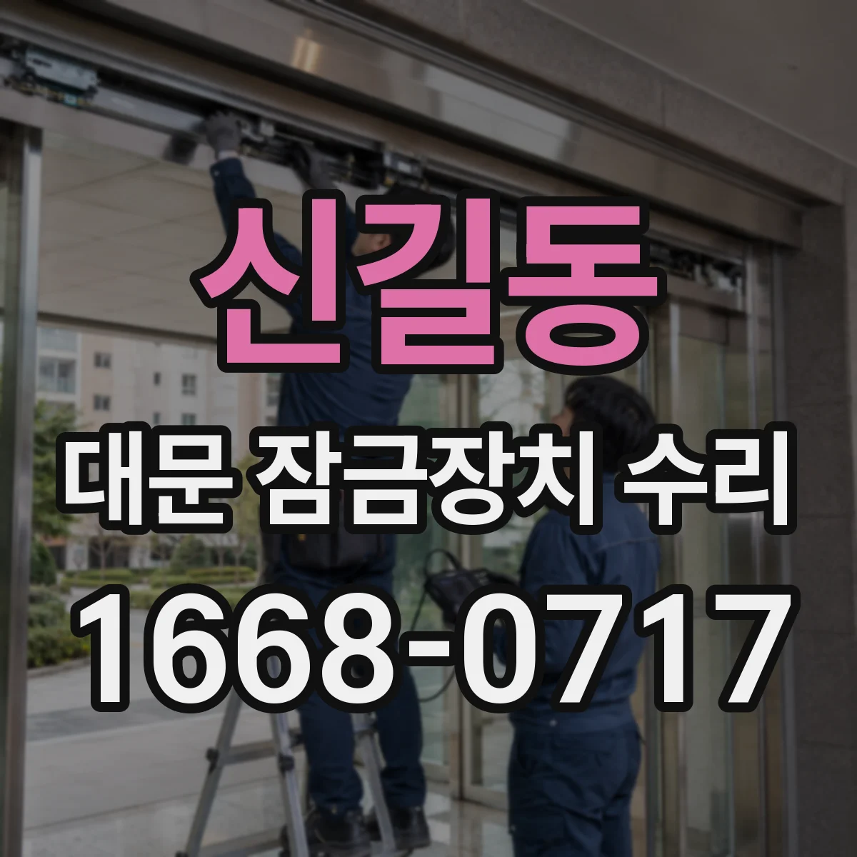 신길동 대문 잠금장치 수리
