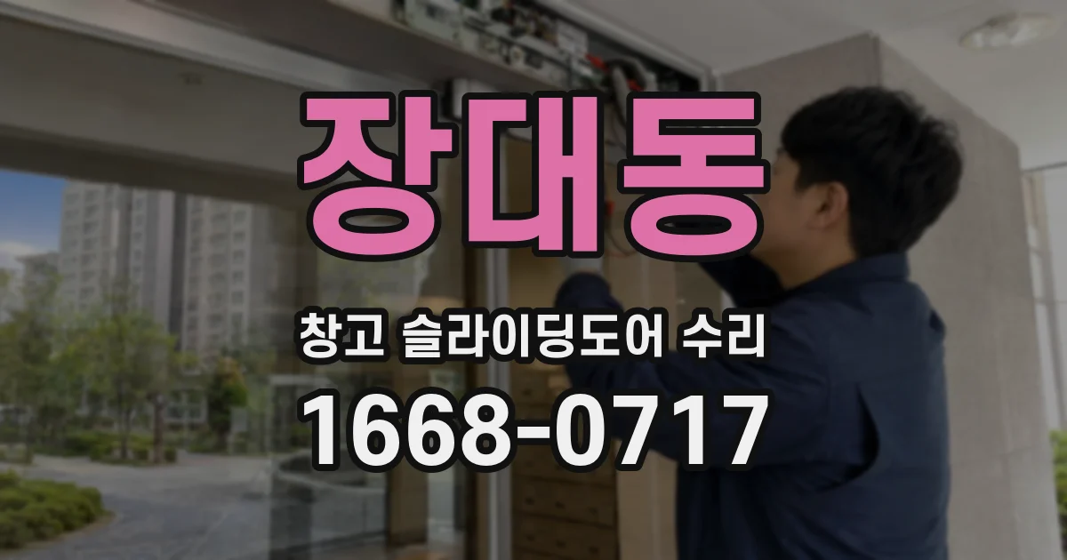 장대동 창고 슬라이딩도어 수리