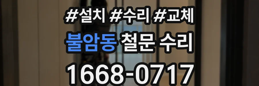 불암동 철문 수리