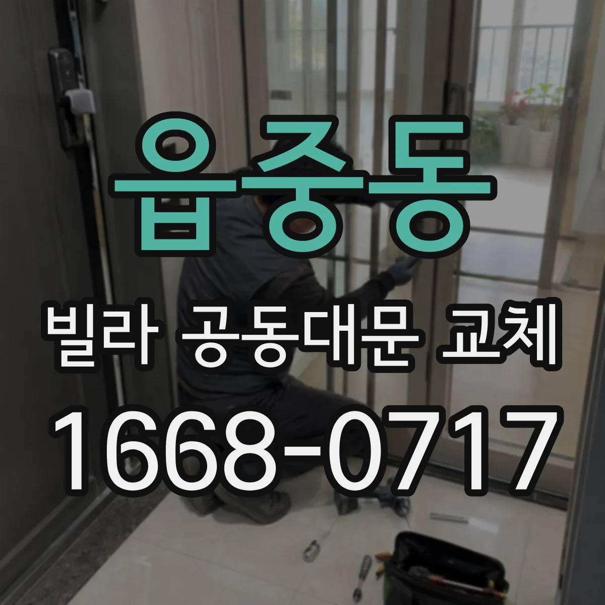 읍중동 빌라 공동대문 교체
