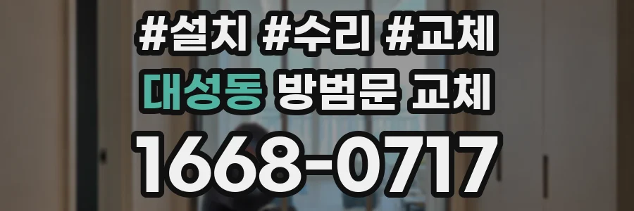 대성동 방범문 교체