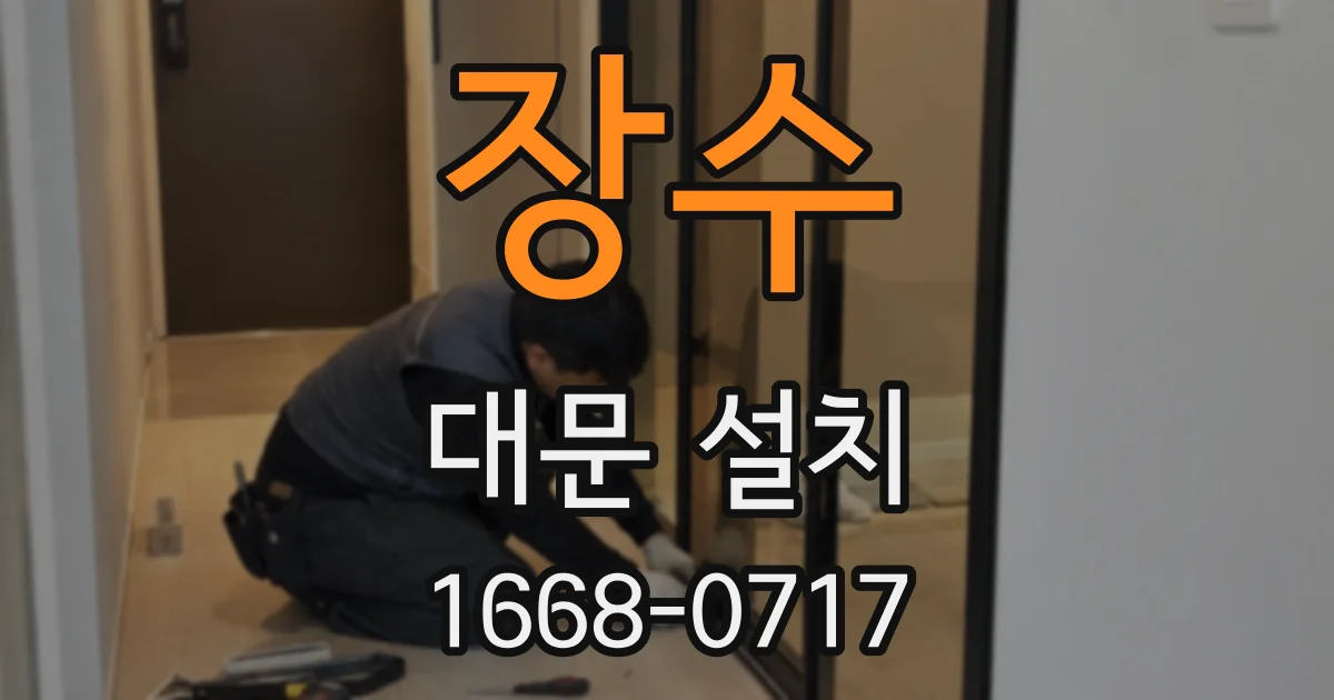 장수 대문 설치