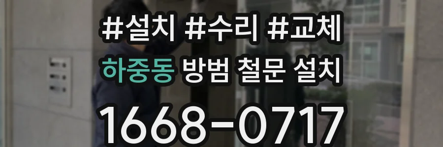 하중동 방범 철문 설치