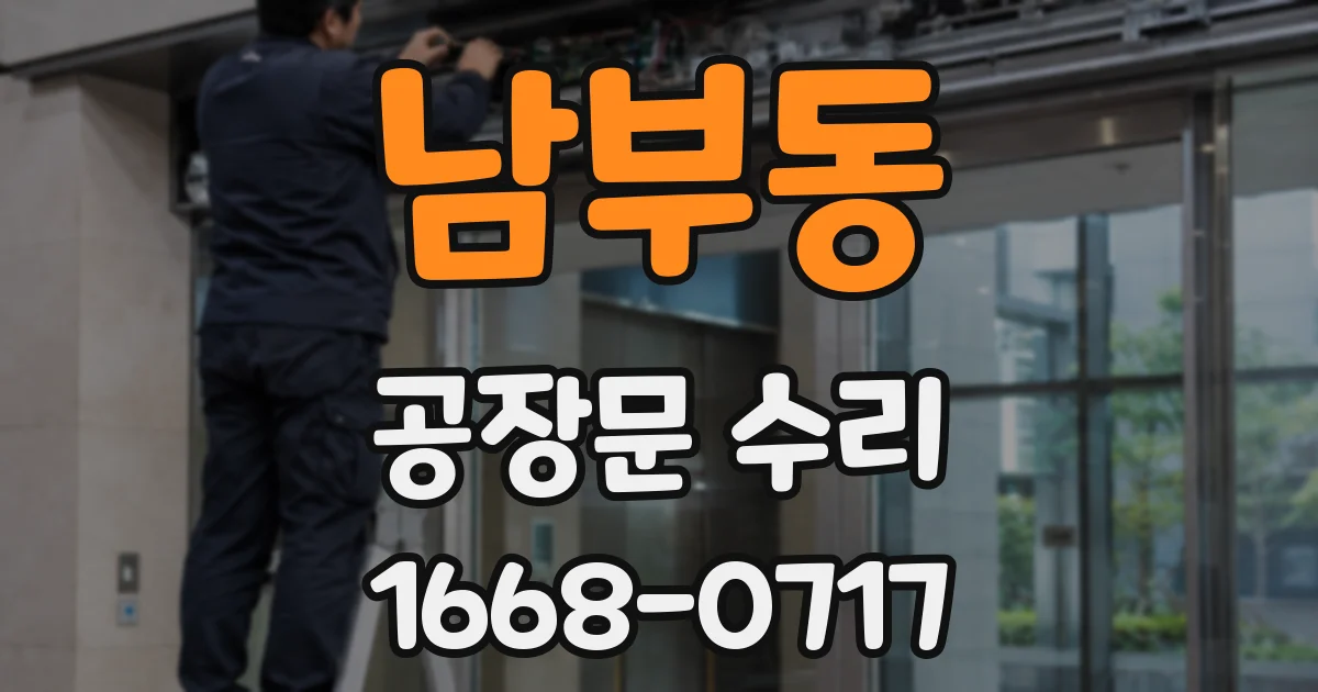 남부동 공장문 수리