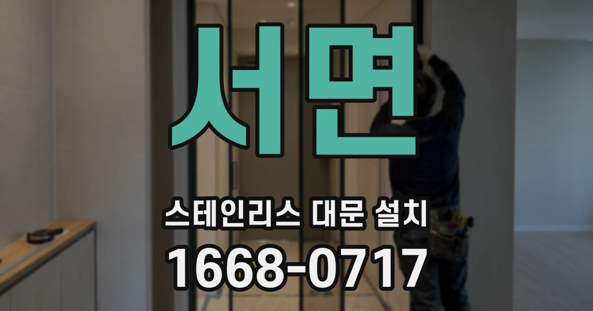 서면 스테인리스 대문 설치