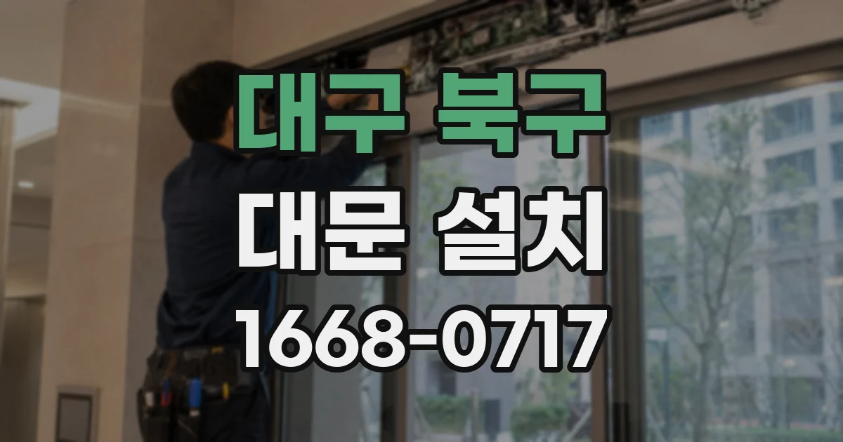 대구 북구 대문 설치