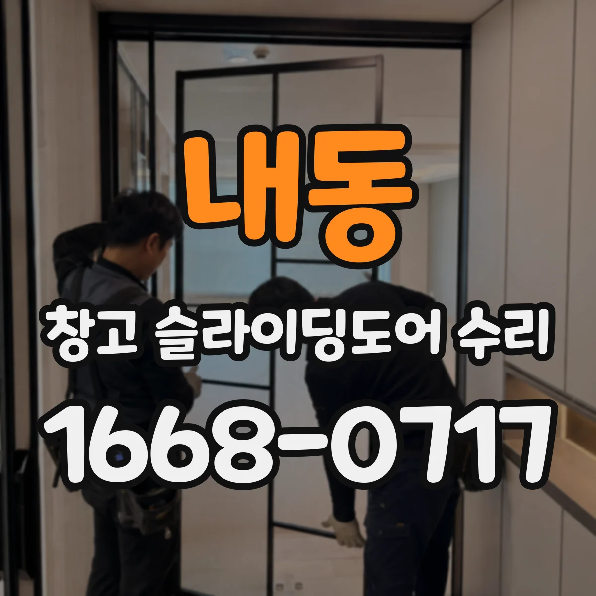 내동 창고 슬라이딩도어 수리