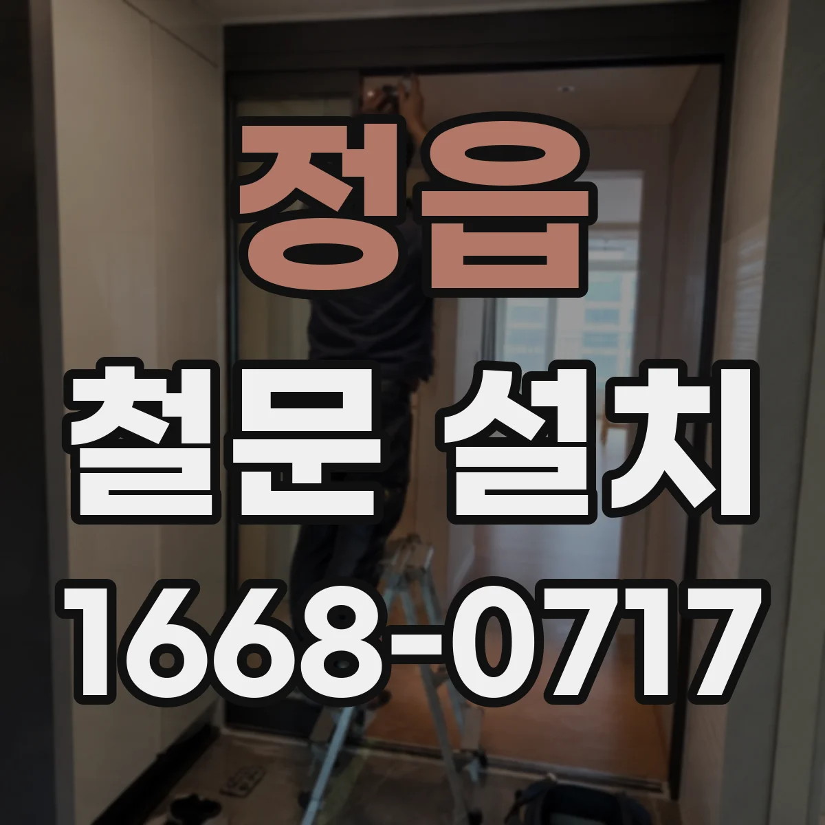 정읍 철문 설치 도막 두께와 부착력 기준으로 분체도장 판단