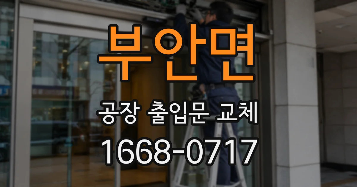 부안면 공장 출입문 교체