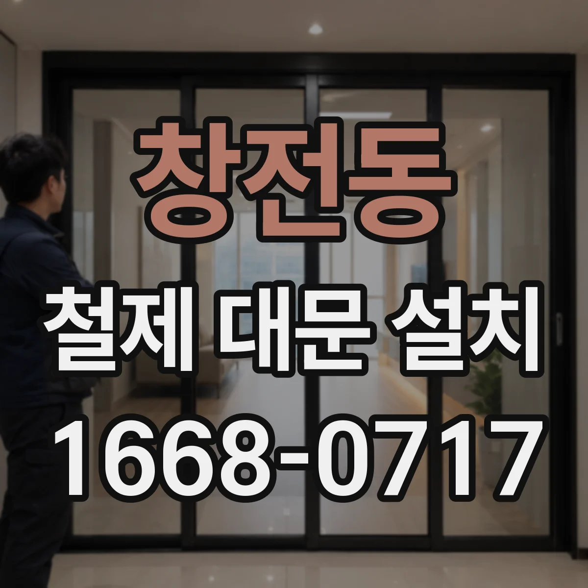 창전동 철제 대문 설치
