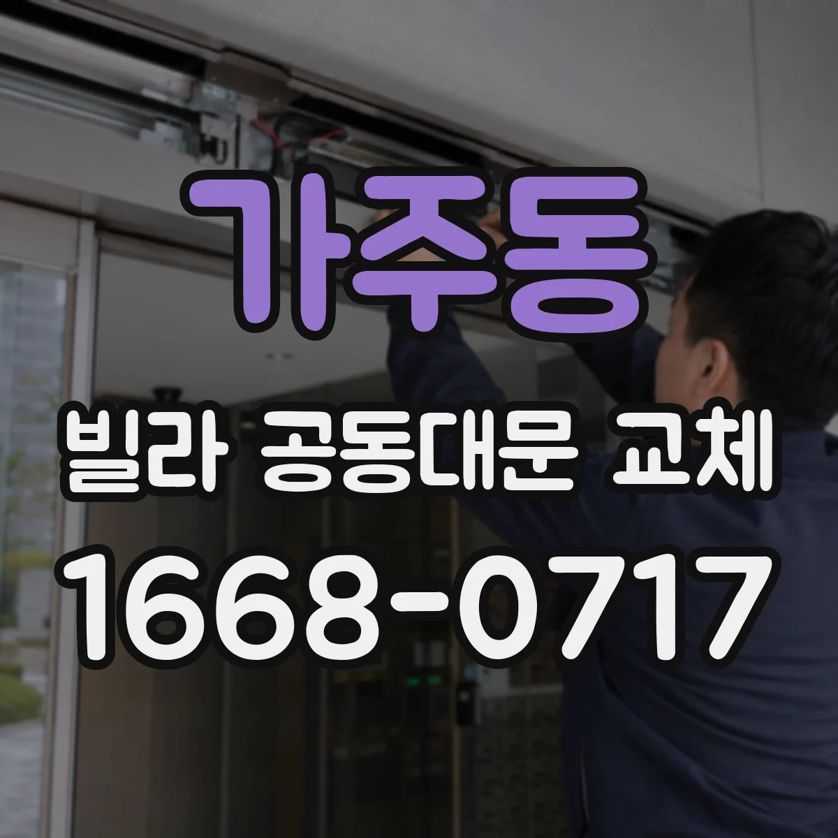가주동 빌라 공동대문 교체