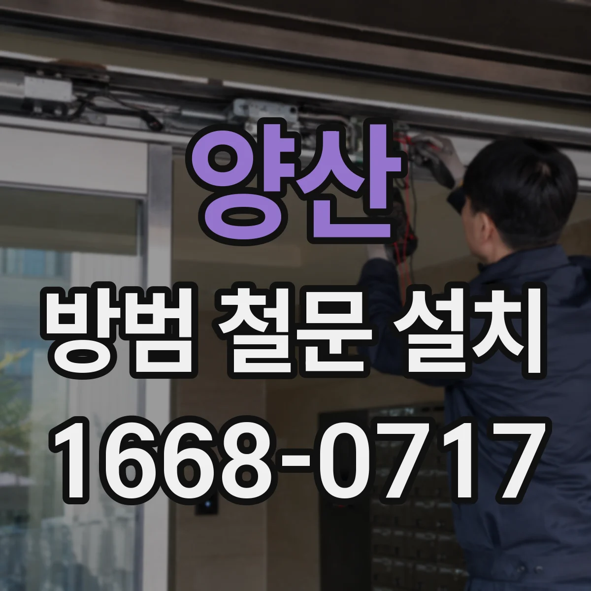 양산 방범 철문 설치