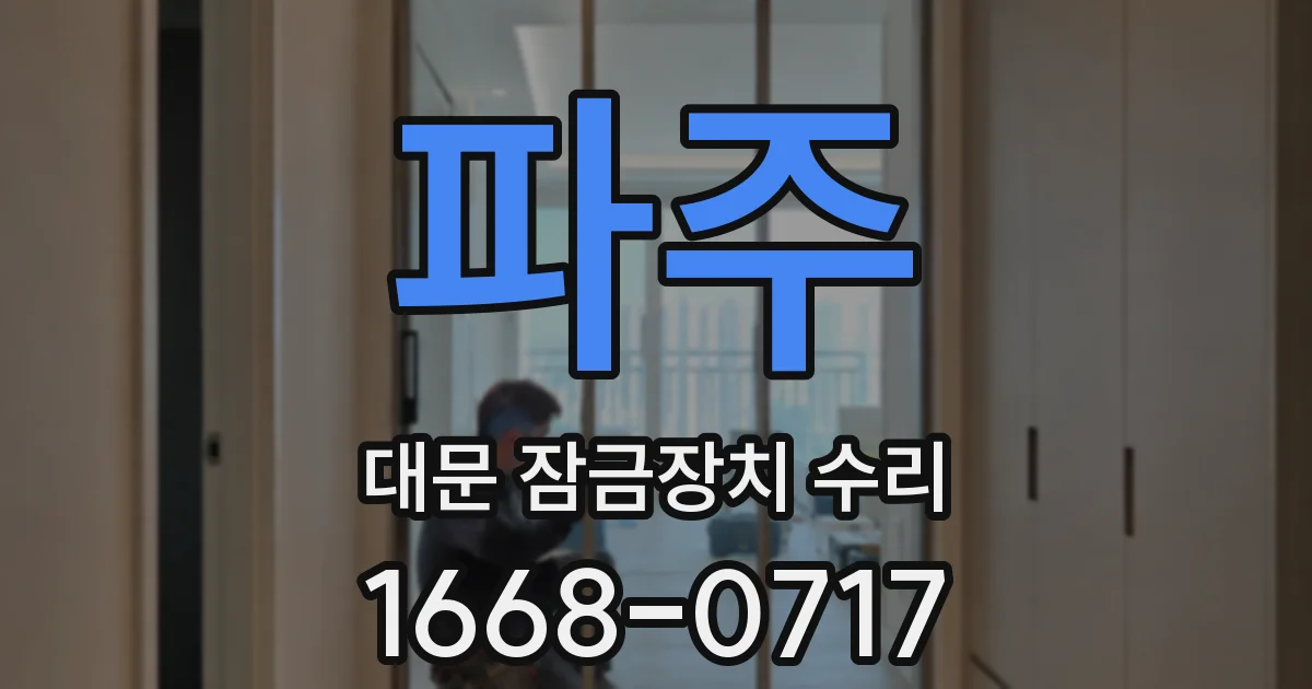 파주 대문 잠금장치 수리