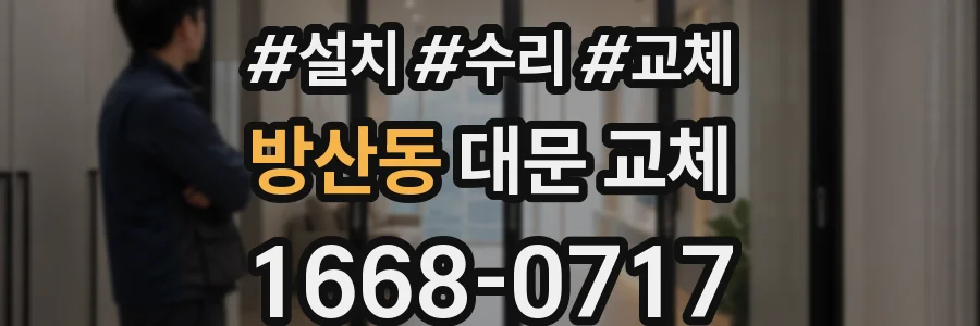 방산동 대문 교체