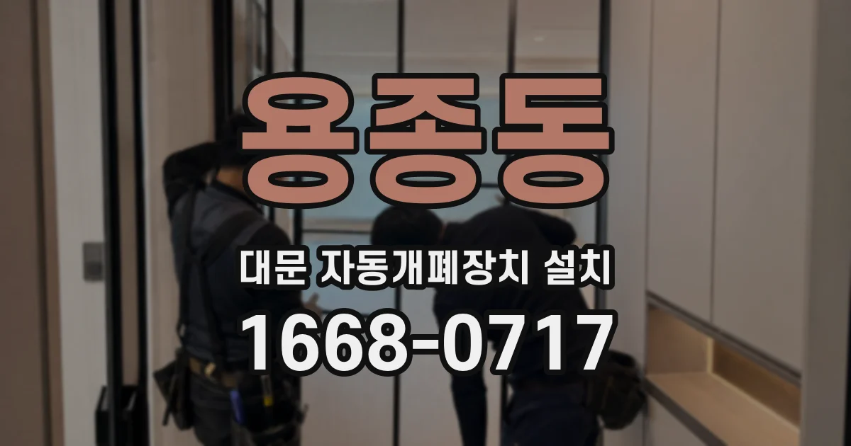 용종동 대문 자동개폐장치 설치
