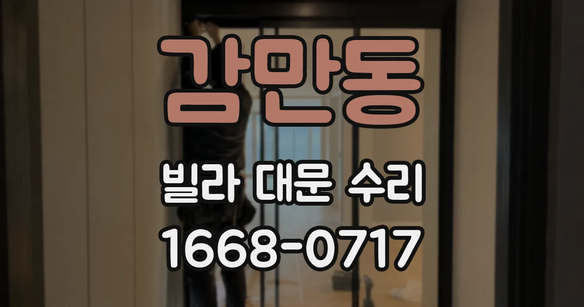 감만동 빌라 대문 수리