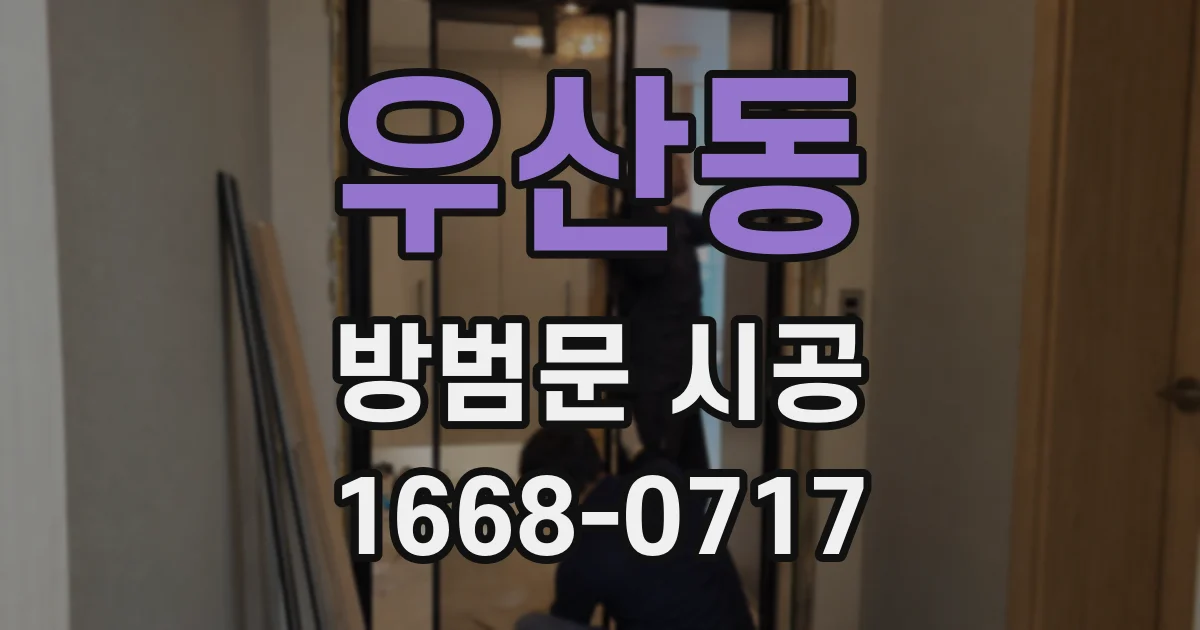 우산동 방범문 시공