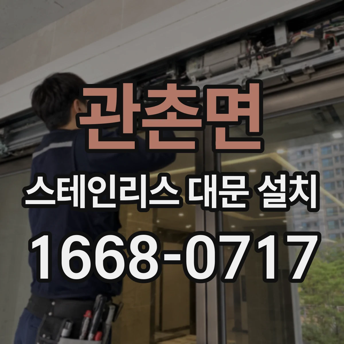 관촌면 스테인리스 대문 설치