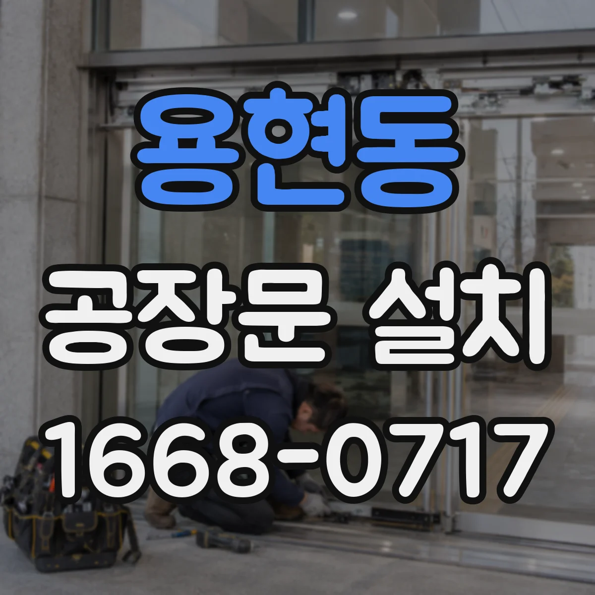 용현동 공장문 설치