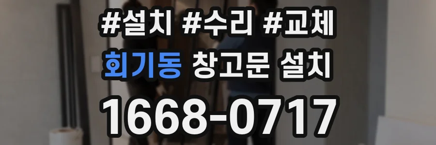 회기동 창고문 설치