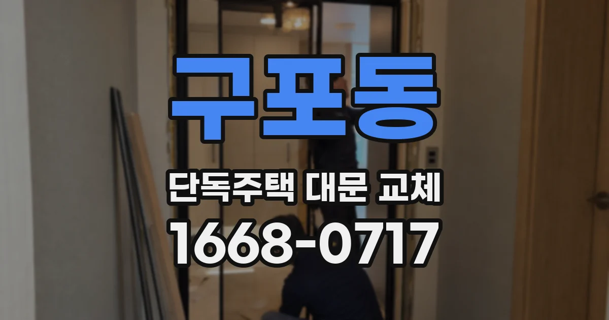 구포동 단독주택 대문 교체