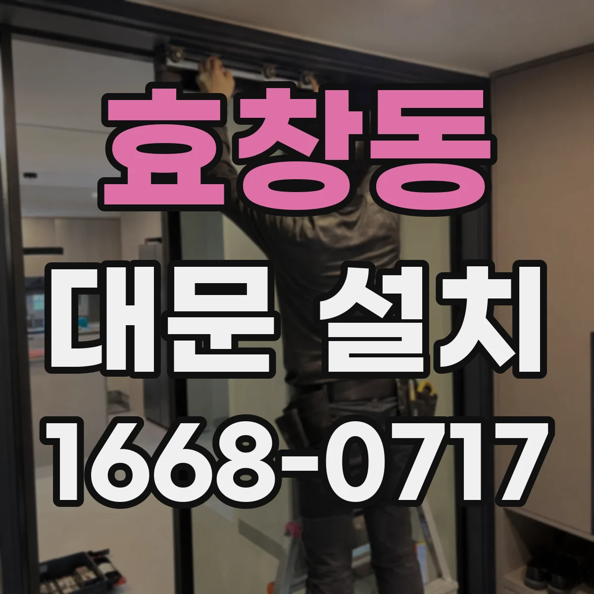 효창동 대문 설치