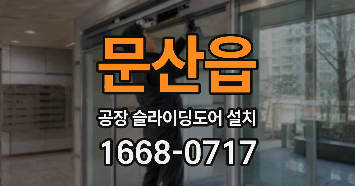 문산읍 공장 슬라이딩도어 설치