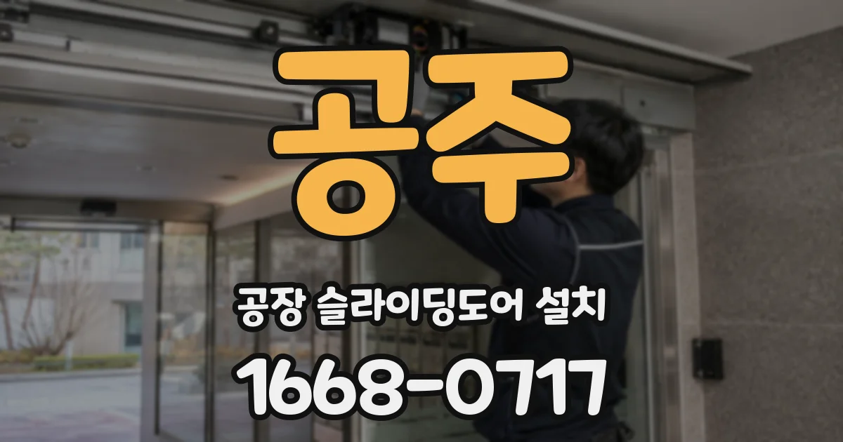 공주 공장 슬라이딩도어 설치
