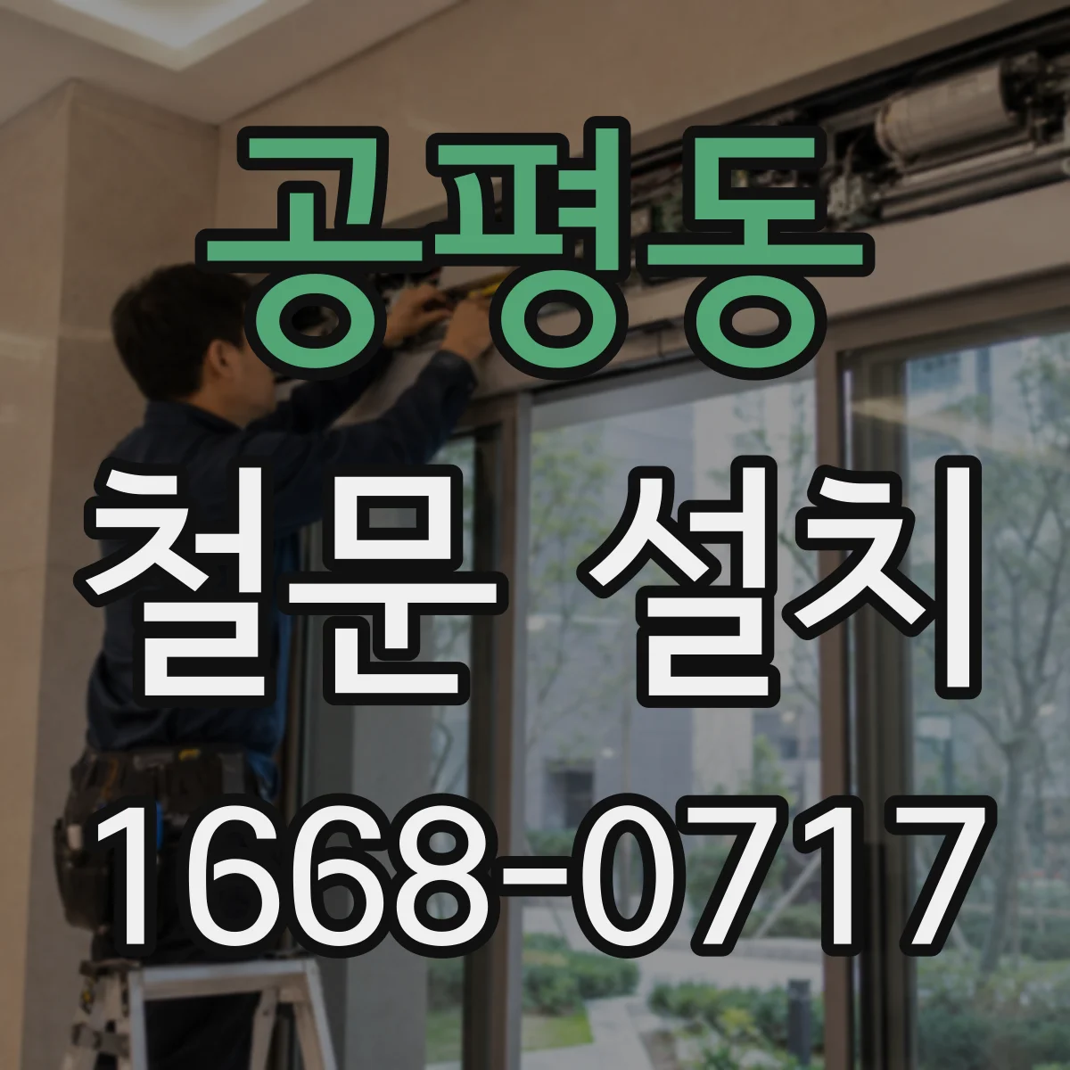 공평동 철문 설치