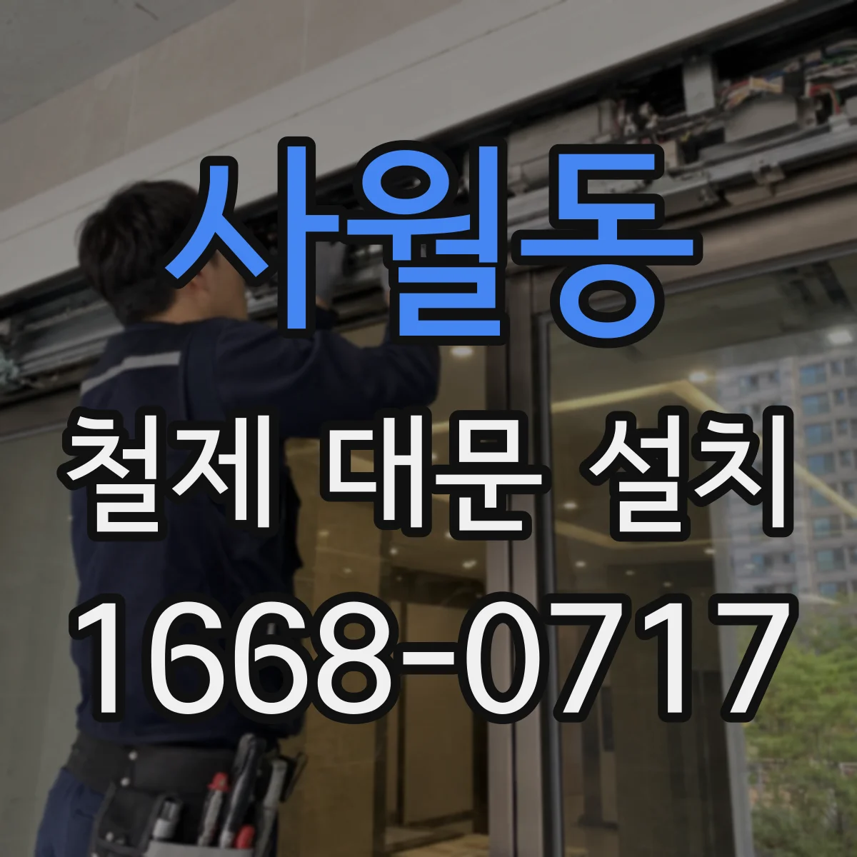 사월동 철제 대문 설치