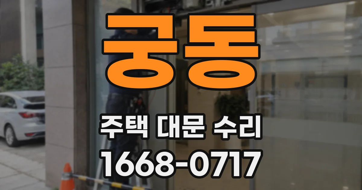 궁동 주택 대문 수리