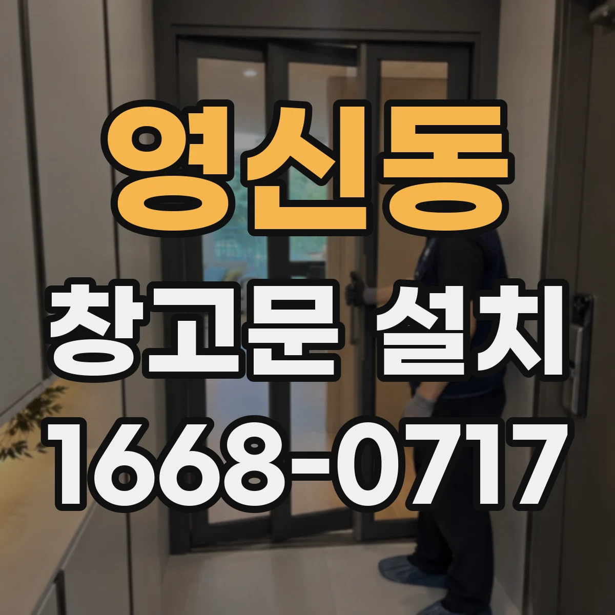 영신동 창고문 설치