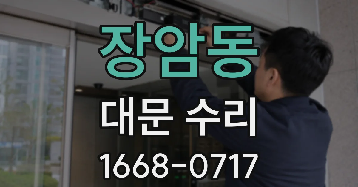 장암동 대문 수리