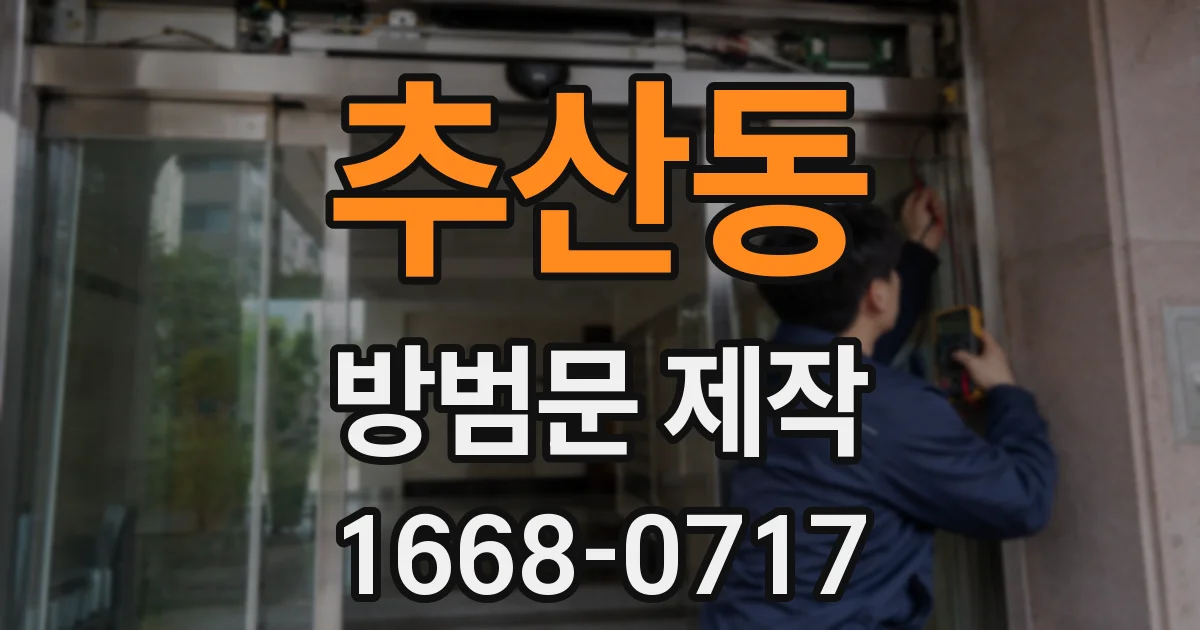 추산동 방범문 제작